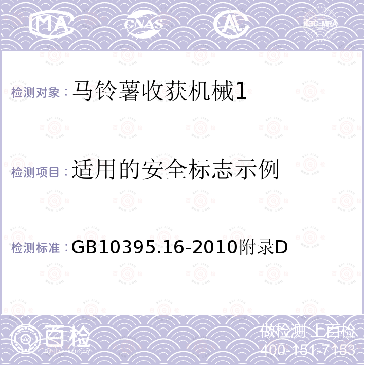 适用的安全标志示例 GB 10395.16-2010 农林机械 安全 第16部分:马铃薯收获机