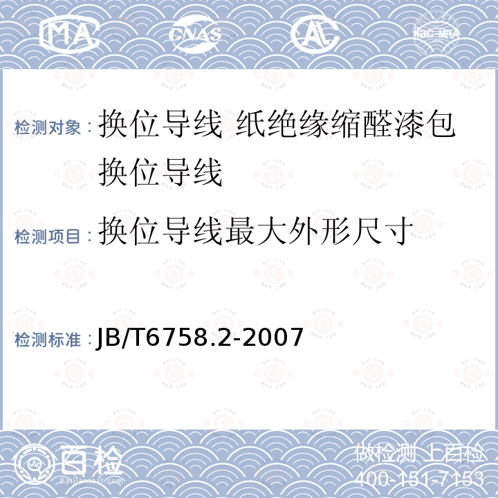 换位导线最大外形尺寸 换位导线 第2部分:纸绝缘缩醛漆包换位导线