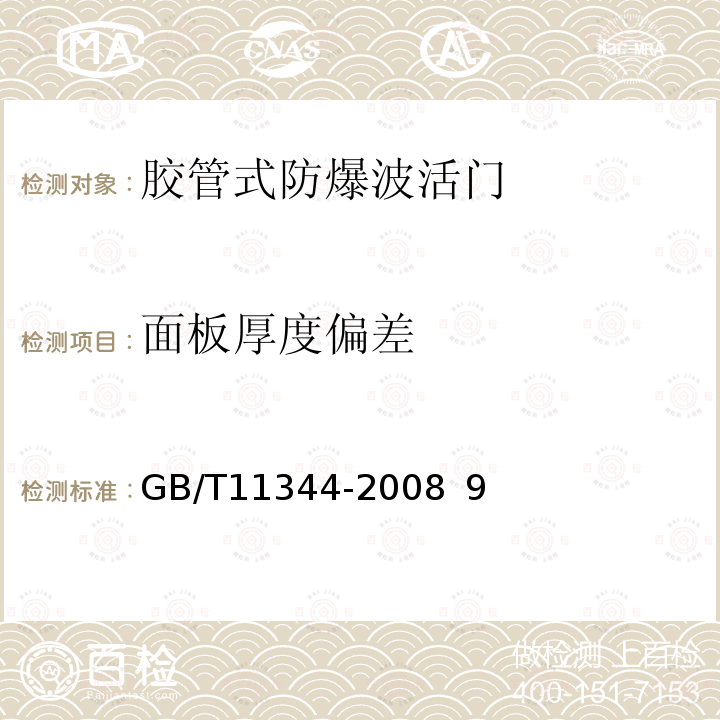 面板厚度偏差 接触式超声脉冲回波法测厚方法