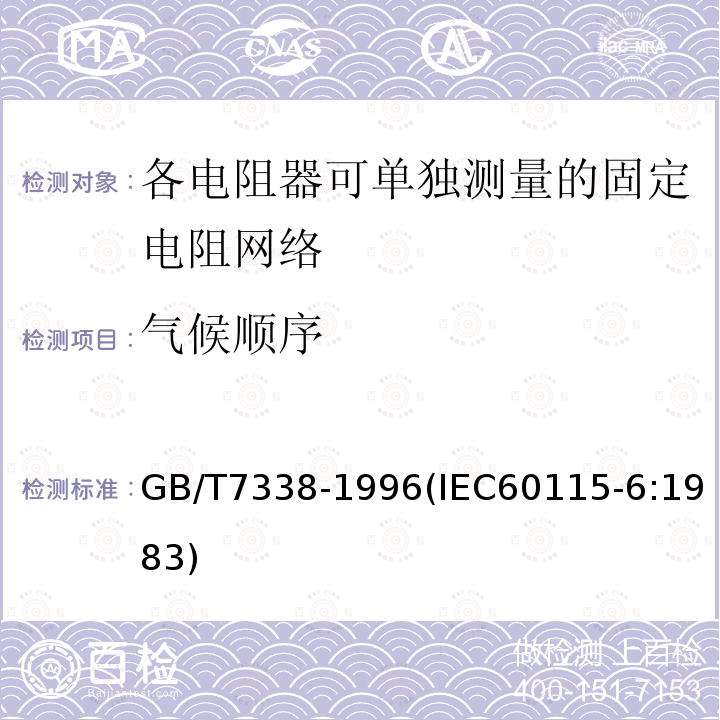 气候顺序 电子设备用固定电阻器 第6部分:分规范 各电阻器可单独测量的固定电阻网络