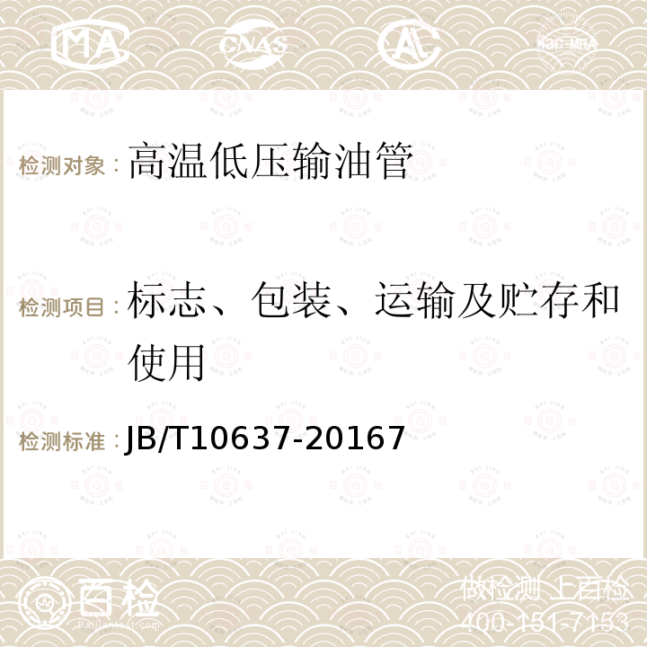 标志、包装、运输及贮存和使用 农林拖拉机和机具 高温低压输油胶管