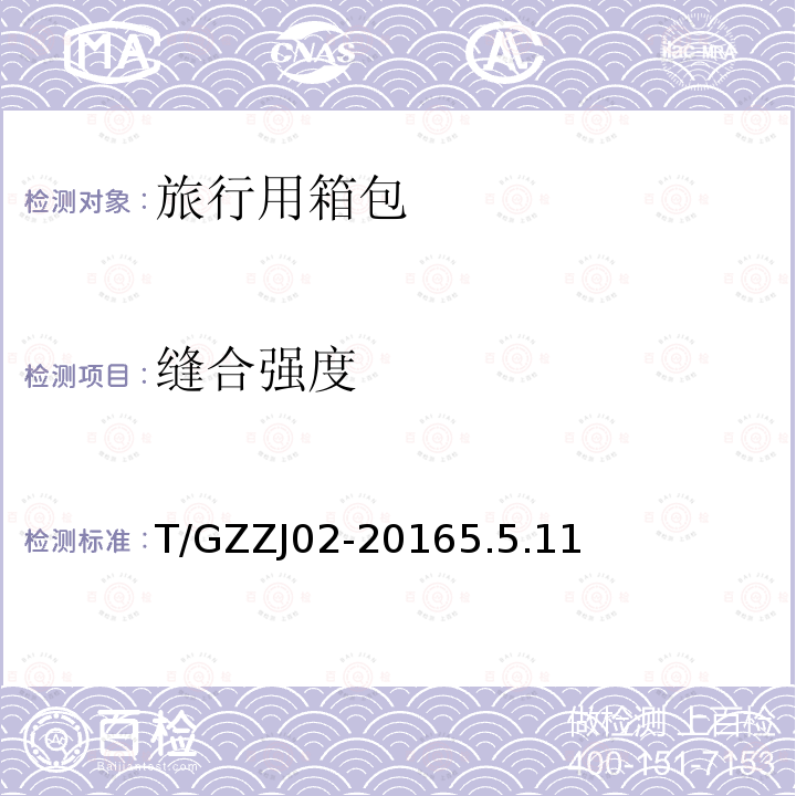缝合强度 T/GZZJ02-20165.5.11 旅行用箱包