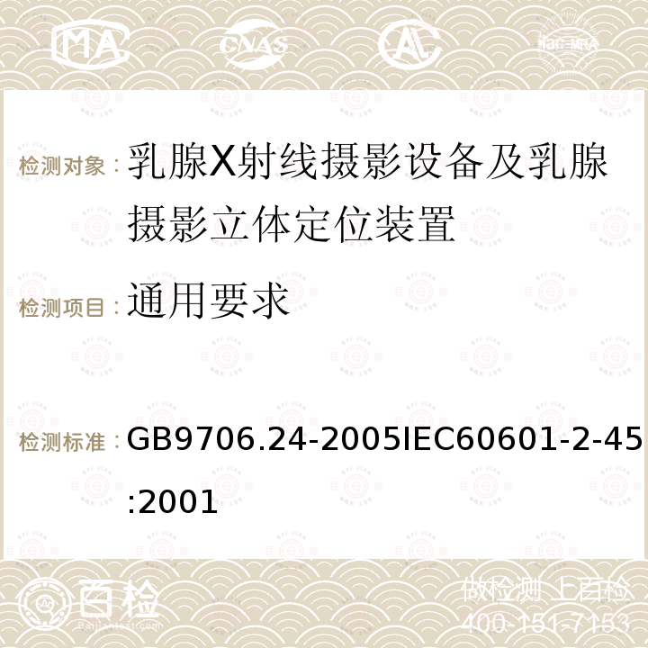 通用要求 医用电气设备 第2-45部分:乳腺X射线摄影设备及乳腺摄影立体定位装置安全专用要求