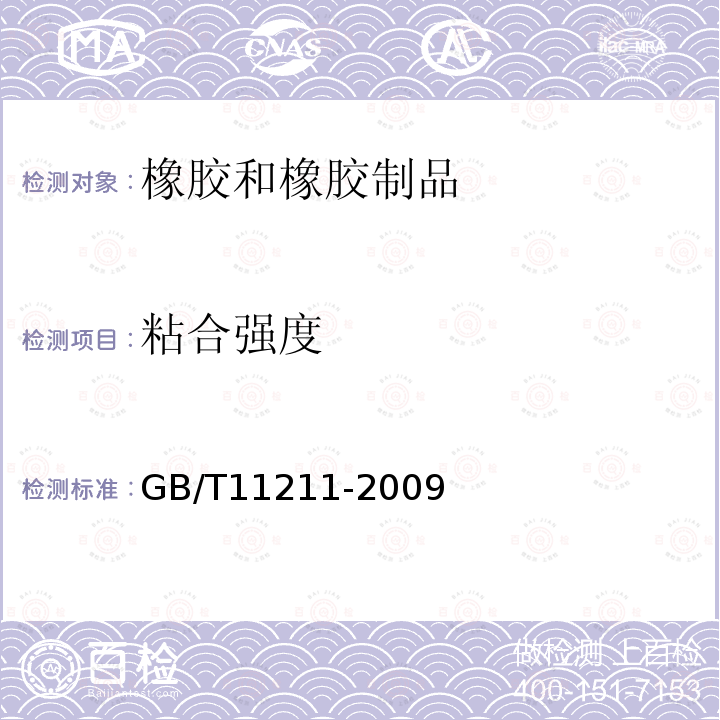 粘合强度 硫化橡胶或热塑性橡胶与金属粘合强度的测定 二板法