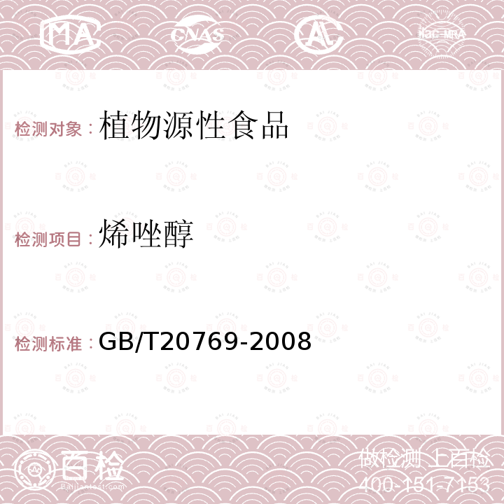 烯唑醇 水果和蔬菜中450 種農藥及相關化學品殘留量的測定液相色譜－串聯質譜法