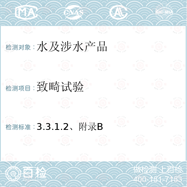 致畸试验 卫生部 生活饮用水卫生规范 （ 2001年） 附件2， 附录C 生活饮用水输配水设备及防护材料的卫生毒理学评价程序和方法