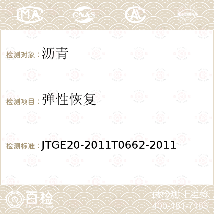 彈性恢復 公路工程瀝青及瀝青混合料試驗規程 瀝青彈性恢復試驗