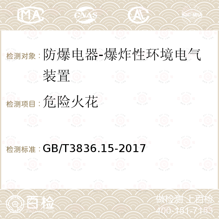 危险火花 GB/T 3836.15-2017 爆炸性环境 第15部分：电气装置的设计、选型和安装