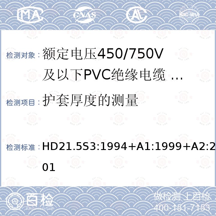 护套厚度的测量 额定电压450/750V及以下聚氯乙烯绝缘电缆 第5部分：软电缆（电线）