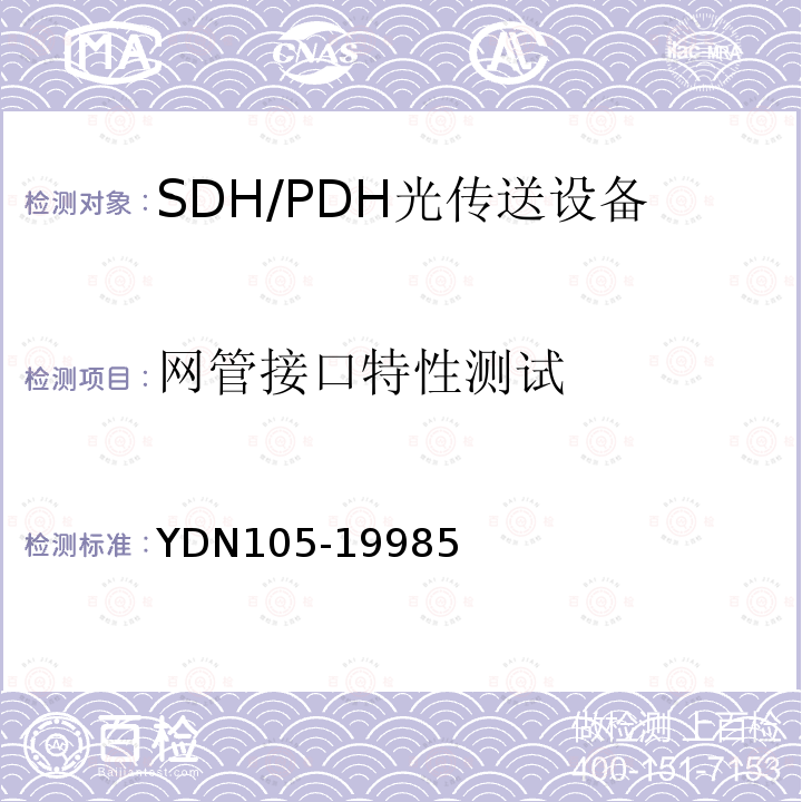 网管接口特性测试 同步数字体系(SDH)复用终端设备测试方法