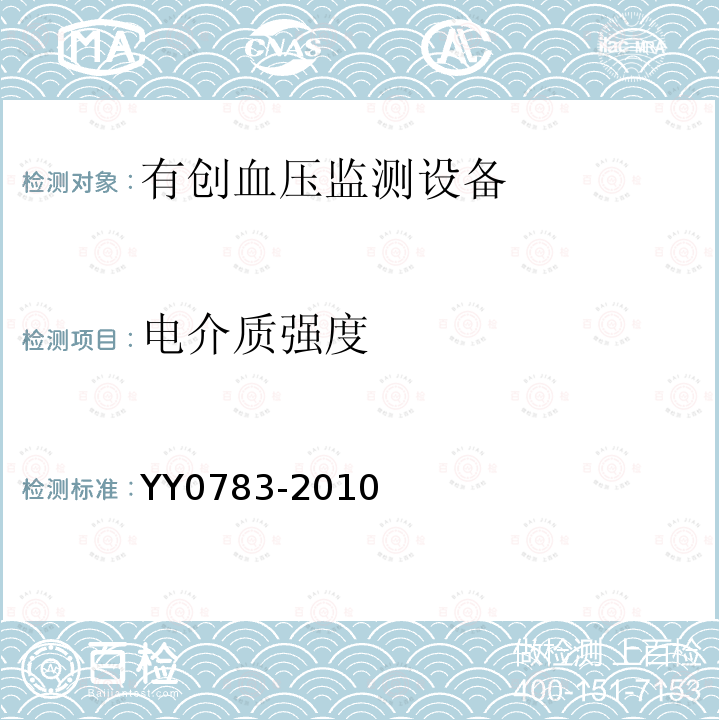 電介質強度 醫用電器設備 第2-34部分：有創血壓檢測設備的安全和基本性能專用要求