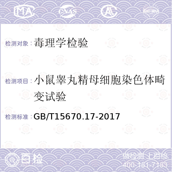 小鼠睾丸精母细胞染色体畸变试验 农药登记毒理学试验方法 第17部分：哺乳动物精原细胞/精母细胞染色体畸变试验