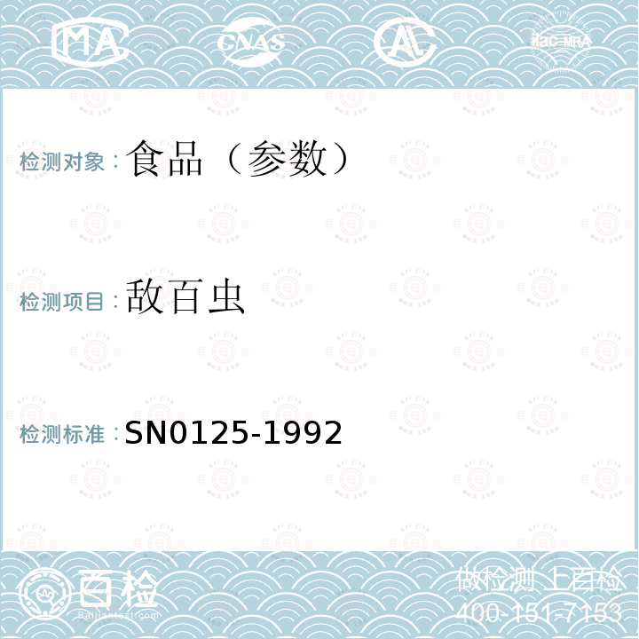 敌百虫 出口肉及肉制品中敌百虫残留量的检验方法