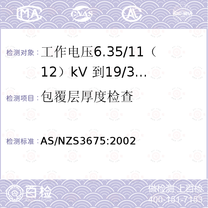 包覆层厚度检查 AS/NZS 3675-2002 工作电压6.35/11 (12) kV- 19/33 (36) kV的高架导线 替代 AS 3675:1993
