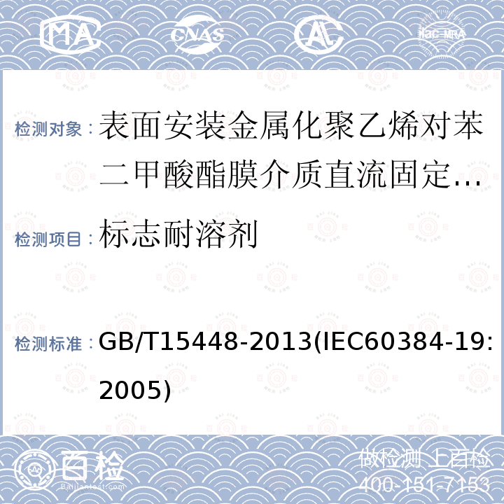 标志耐溶剂 电子设备用固定电容器 第19部分:分规范 表面安装金属化聚乙烯对苯二甲酸酯膜介质直流固定电容器