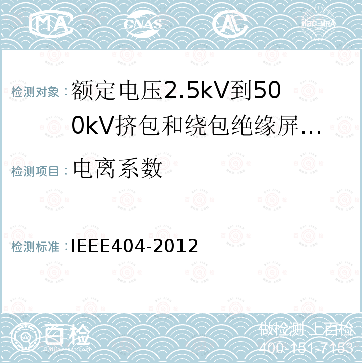 电离系数 额定电压2.5kV到500kV挤包和绕包绝缘屏蔽电缆的接头