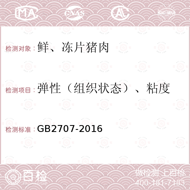 弹性（组织状态）、粘度 食品安全国家标准 鲜（冻）畜、禽产品