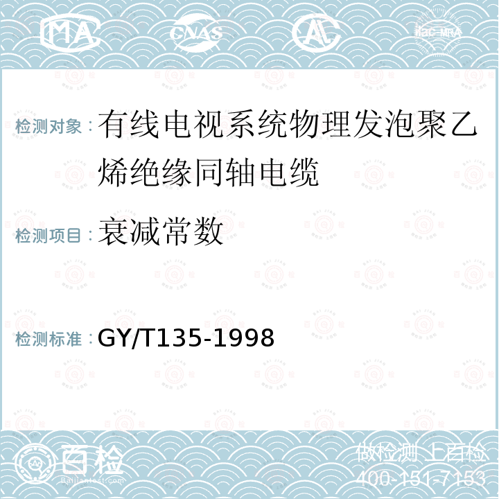 衰减常数 有线电视系统物理发泡聚乙烯绝缘同轴电缆入网技术条件和测量方法