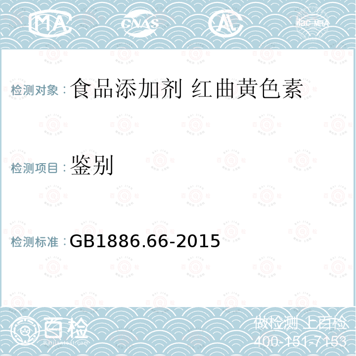 鉴别 GB 1886.66-2015 食品安全国家标准 食品添加剂 红曲黄色素