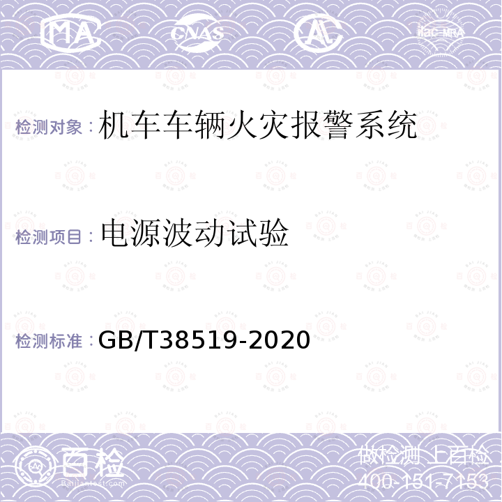 电源波动试验 机车车辆火灾报警系统