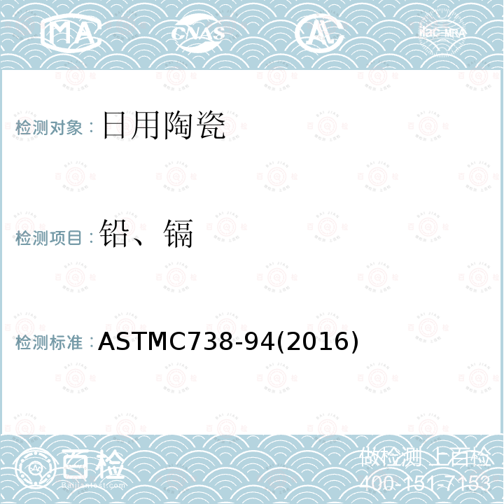铅、镉 陶瓷制品釉面萃取液中铅和镉的标准分析方法 ASTM C738-94(2016)