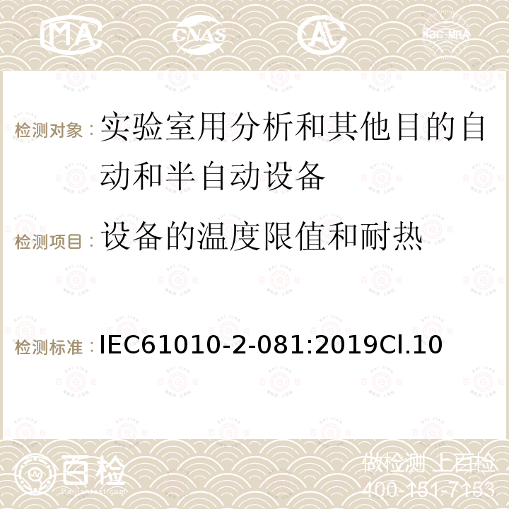 设备的温度限值和耐热 测量、控制和实验室用电气设备的安全要求 第2-081部分：实验室用分析和其他目的自动和半自动设备的特殊要求