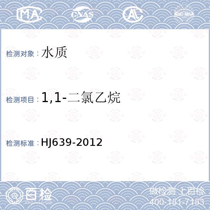 1,1-二氯乙烷 水质 挥发性有机物的测定 吹扫捕集/气相色谱-质谱法