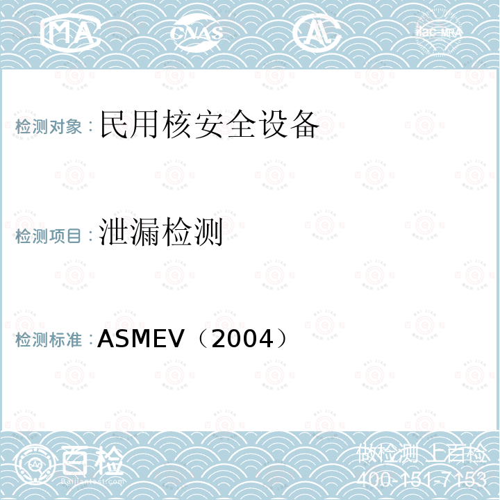 泄漏检测 ASMEV（2004） 4.ASME锅炉及压力容器规范ASME-2004