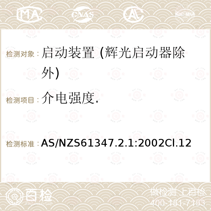 介电强度. 灯的控制装置 第2-1部分：启动装置 (辉光启动器除外)的特殊要求