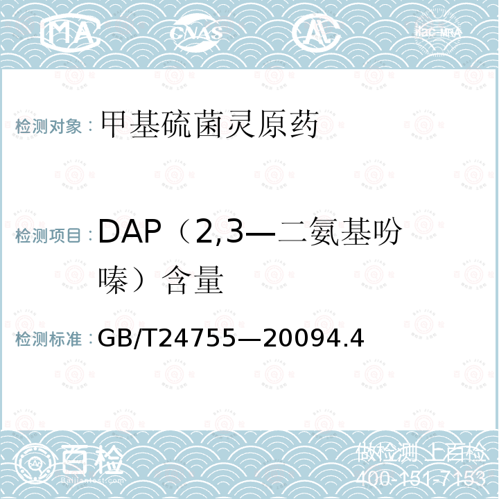 DAP（2,3—二氨基吩嗪）含量 甲基硫菌灵原药