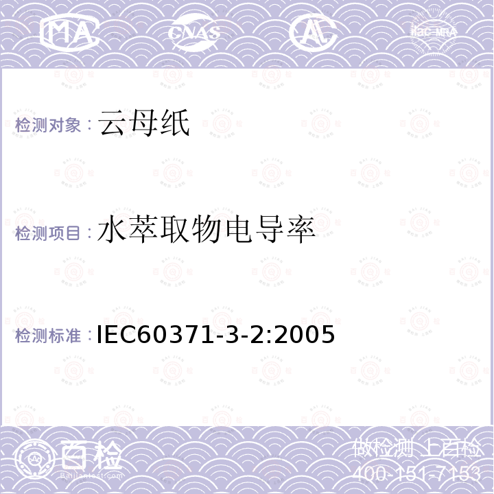 水萃取物电导率 以云母为基的绝缘材料 第2篇：云母纸