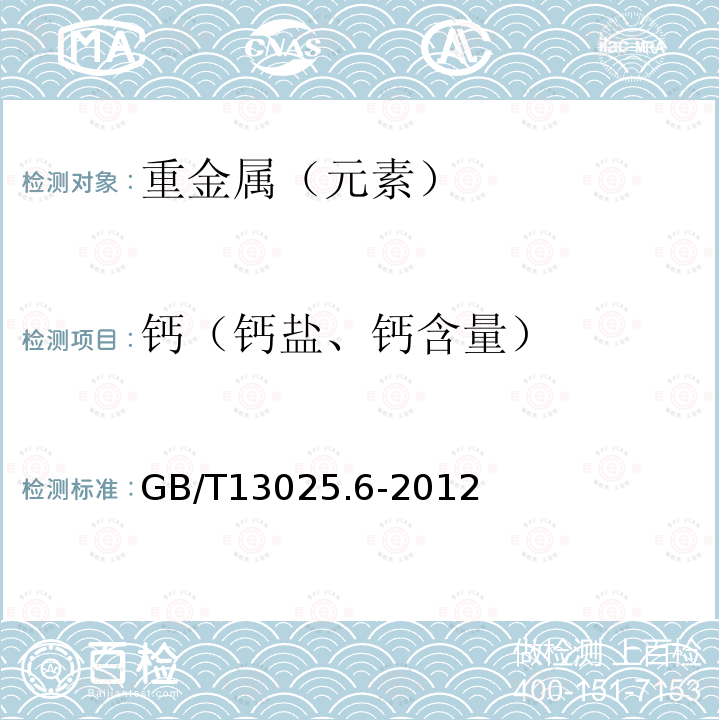 钙（钙盐、钙含量） 制盐工业通用试验方法钙和镁的测定