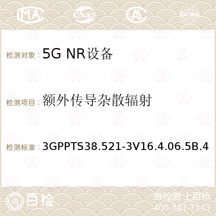 额外传导杂散辐射 NR;用户设备(UE)一致性规范;无线电发射和接收；第3部分（第16版）