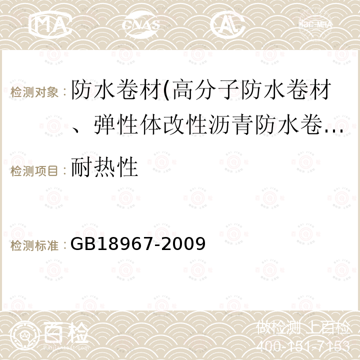 耐热性 改性沥青聚乙烯胎防水卷材 第6.8条