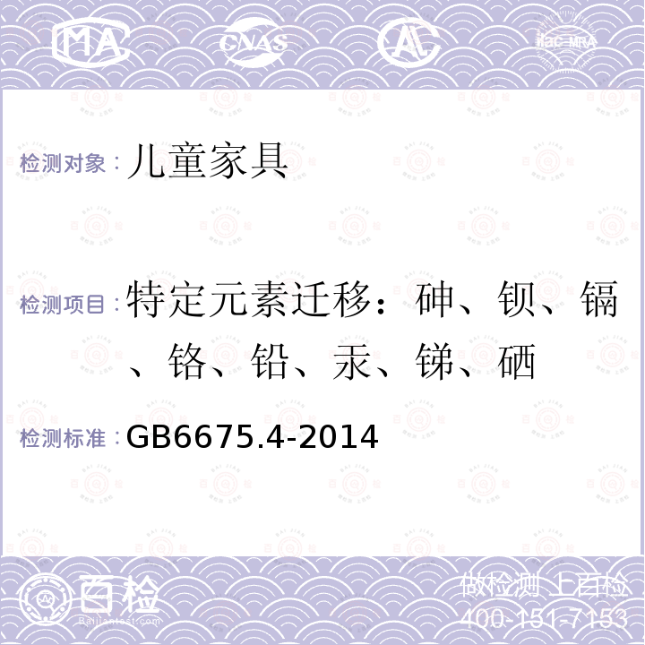 特定元素迁移：砷、钡、镉、铬、铅、汞、锑、硒 玩具安全 第4部分：特定元素的迁移