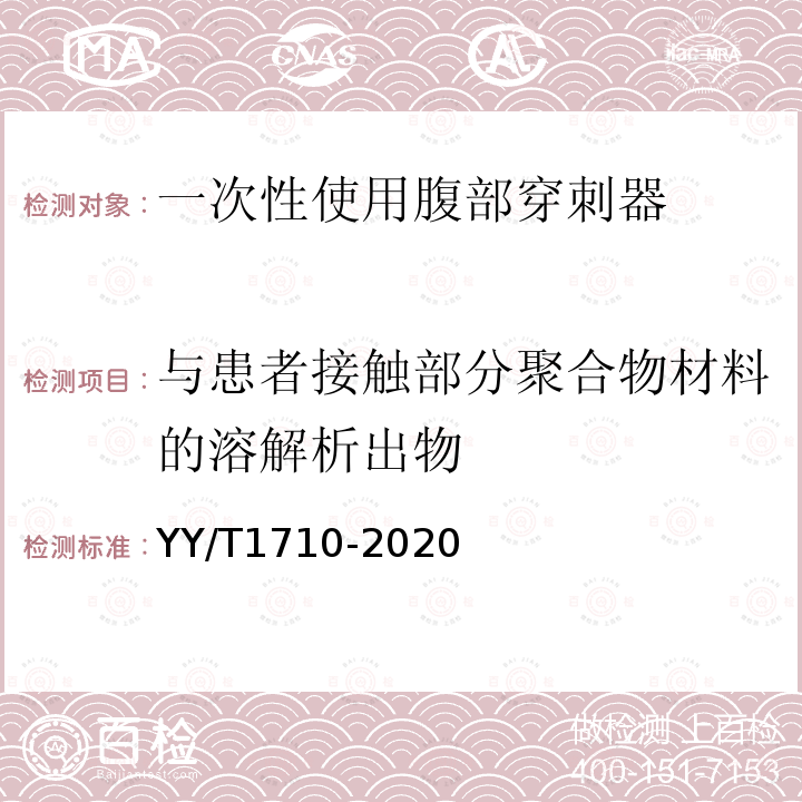 与患者接触部分聚合物材料的溶解析出物 一次性使用腹部穿刺器