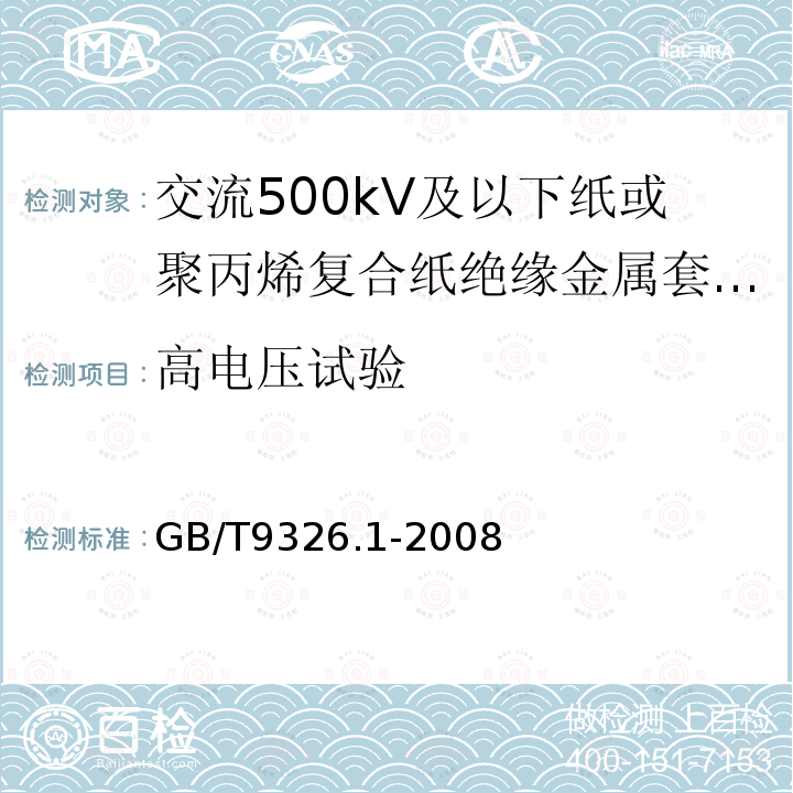 高电压试验 交流500kV及以下纸或聚丙烯复合纸绝缘金属套充油电缆及附件 第1部分:试验