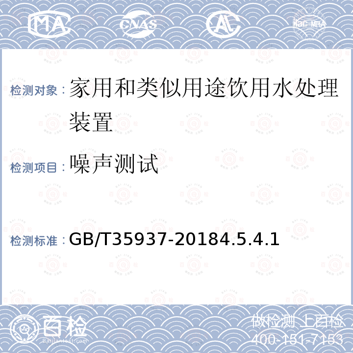 噪声测试 家用和类似用途饮用水处理装置性能测试方法