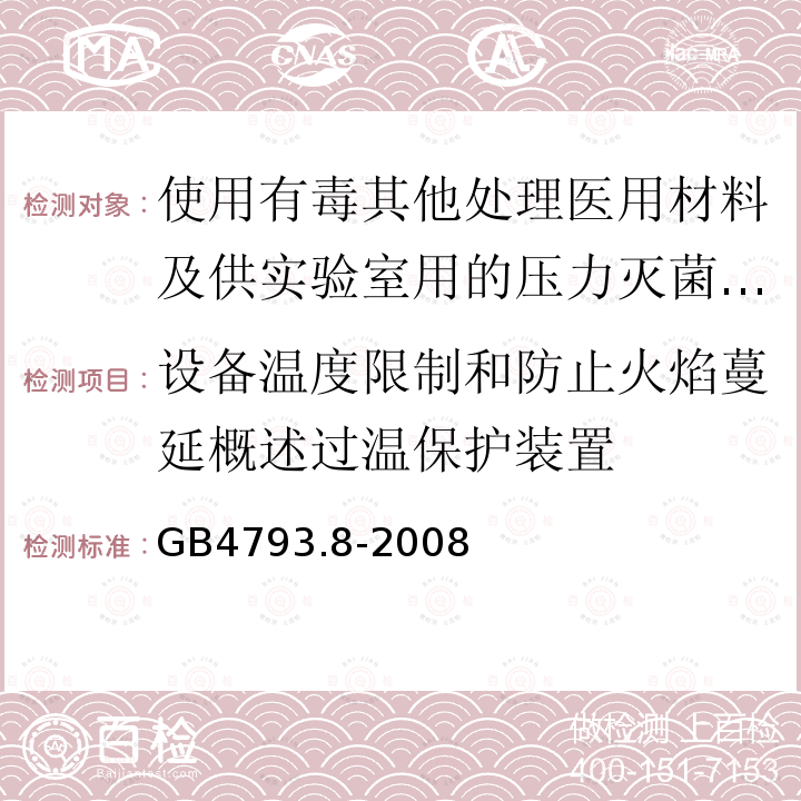 设备温度限制和防止火焰蔓延概述过温保护装置 使用有毒其他处理医用材料及供实验室用的压力灭菌器和灭菌器