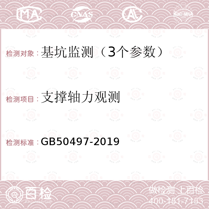 支撑轴力观测 建筑基坑工程监测技术标准