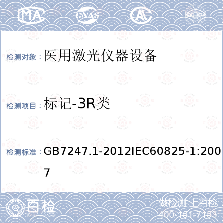 标记-3R类 GB 7247.1-2012 激光产品的安全 第1部分:设备分类、要求