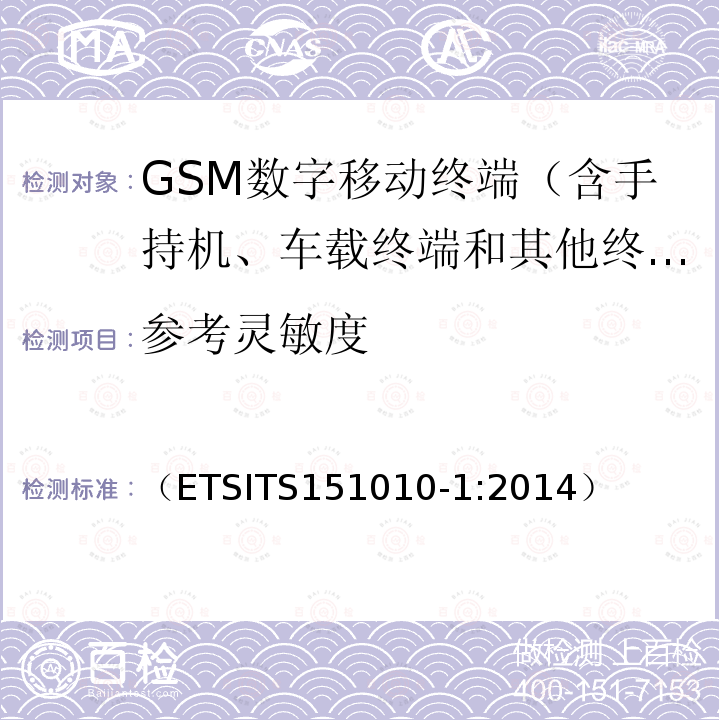 参考灵敏度 （ETSITS151010-1:2014） 数字蜂窝通信系统（阶段2+）；移动台一致性规范；第一部分：一致性要求