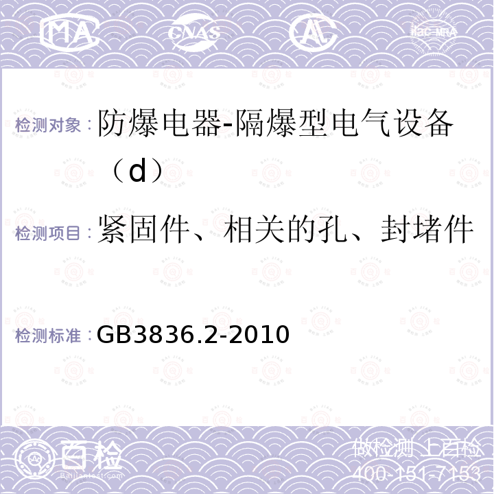 紧固件、相关的孔、封堵件 爆炸性环境第2部分：由隔爆外壳“d”保护的设备