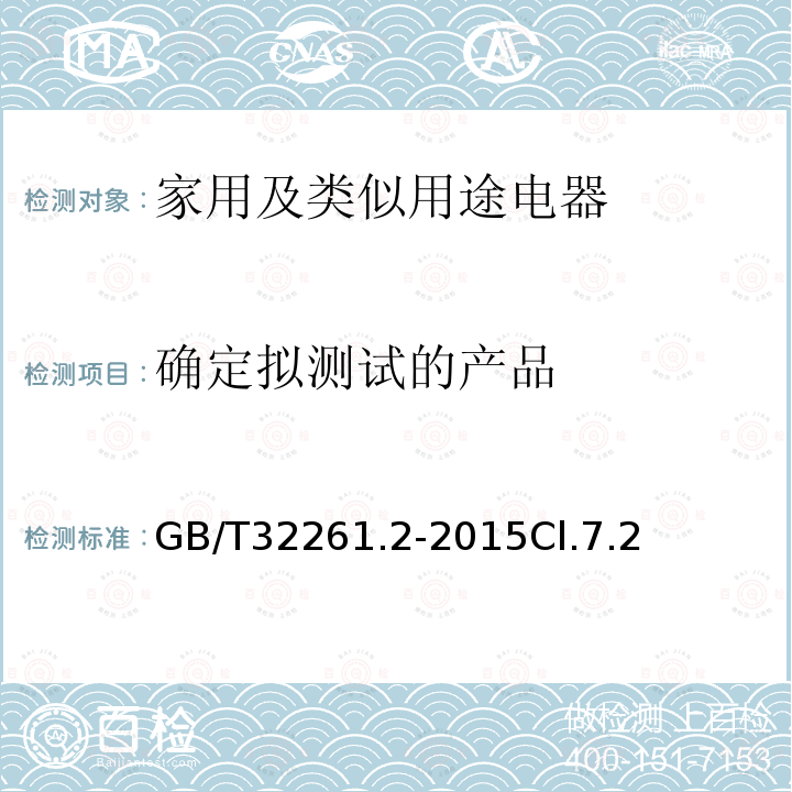 确定拟测试的产品 消费类产品和公用类产品的可用性 第2部分：总结性测试方法