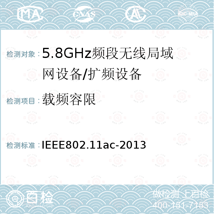 载频容限 信息技术 系统间通讯和信息交换 局域网和城域网 专门要求 第11部分:无线局域网媒介访问控制(MAC)和物理层(PHY)规范 修改件4:6 GHz以下频带中运行高通量的增强功能
