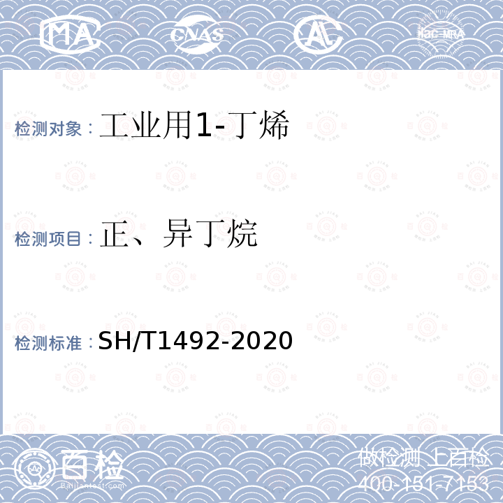 正、异丁烷 工业用1-丁烯纯度及烃类杂质的测定 气相色谱法