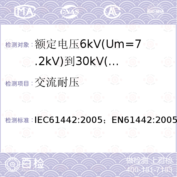 交流耐压 额定电压6kV(Um=7.2kV)到30kV(Um=36kV)电力电缆附件试验方法