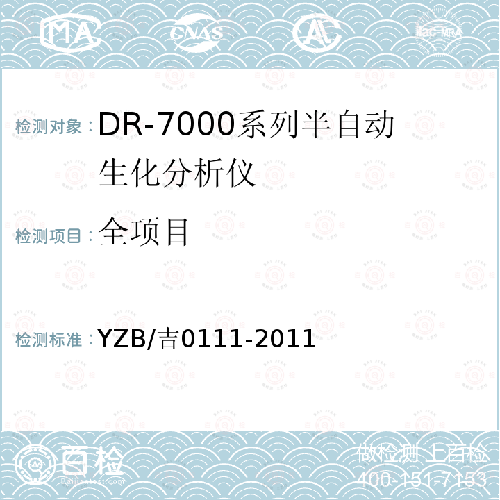 全项目 YZB/吉0111-2011 DR-7000系列半自动生化分析仪