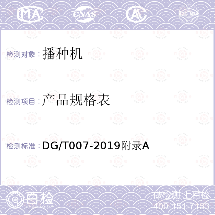 产品规格表 DG/T 007-2019 播种机