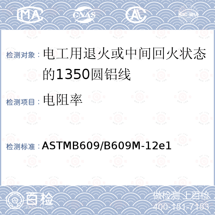 电阻率 ASTMB609/B609M-12e1 电工用退火或中间回火状态的1350圆铝线标准规范